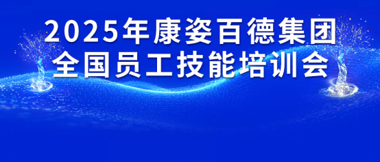 康姿百德集團2025年全國員工技能培訓會成功舉辦