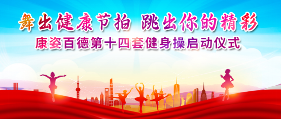 全民健身｜北京、石家莊康姿百德成功舉辦第十四套健身操啟動(dòng)儀式