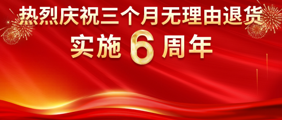 熱烈慶?？底税俚隆叭齻€(gè)月無(wú)理由退貨”承諾實(shí)施6周年！