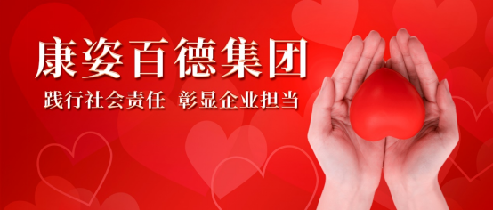康姿百德：積極開(kāi)展各類公益活動(dòng)，用行動(dòng)踐行社會(huì)責(zé)任