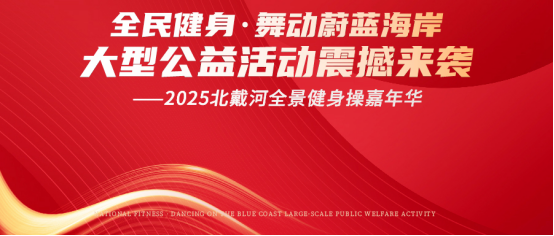 “全民健身·舞動(dòng)蔚藍(lán)海岸大型公益活動(dòng)--2025北戴河全景健身操嘉年華”即將震撼來(lái)襲
