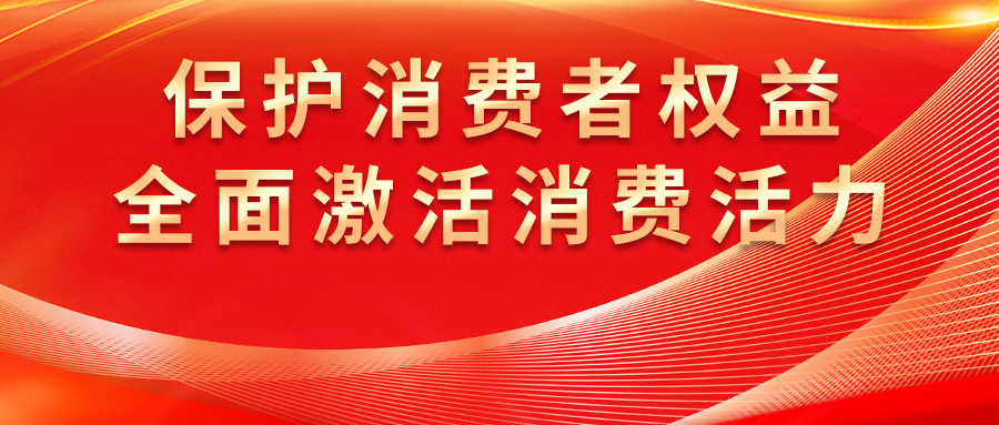 康姿百德全方位保護消費者權(quán)益，激發(fā)市場活力