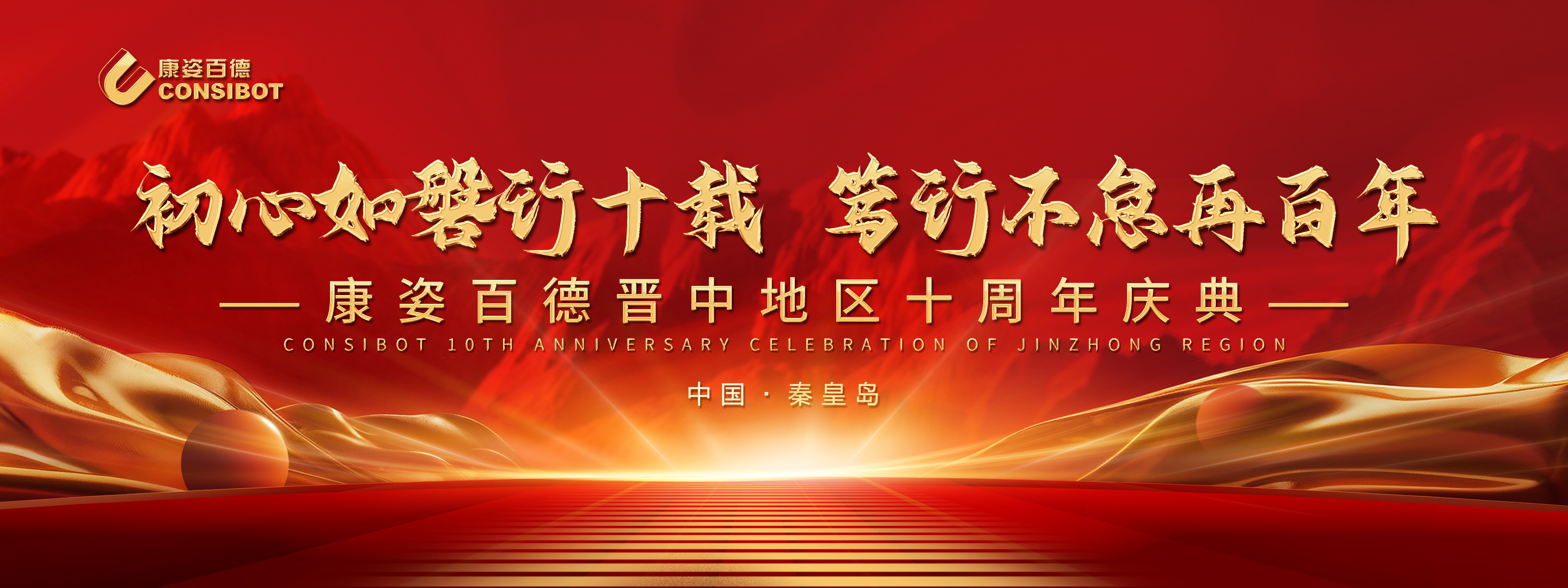 十載同心 筑夢(mèng)遠(yuǎn)航——康姿百德晉中地區(qū)專賣店十周年慶典隆重舉行